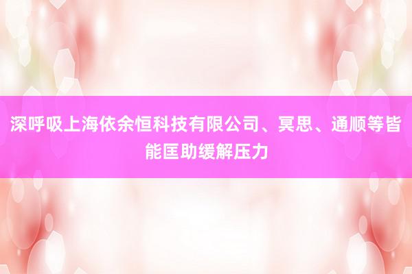 深呼吸上海依余恒科技有限公司、冥思、通顺等皆能匡助缓解压力