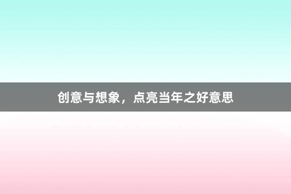 创意与想象，点亮当年之好意思