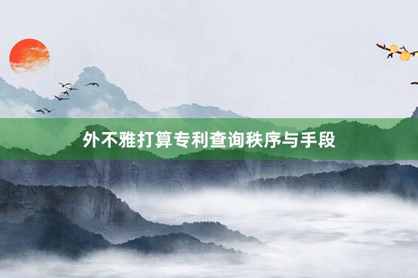 外不雅打算专利查询秩序与手段