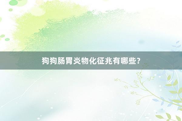狗狗肠胃炎物化征兆有哪些？