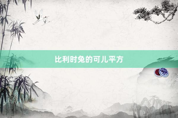 比利时兔的可儿平方
